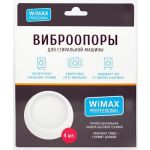 Виброопоры для стиральной машины wimax. Смотреть фото Виброопоры для стиральной машины wimax. Смотреть картинку Виброопоры для стиральной машины wimax. Картинка про Виброопоры для стиральной машины wimax. Фото Виброопоры для стиральной машины wimax