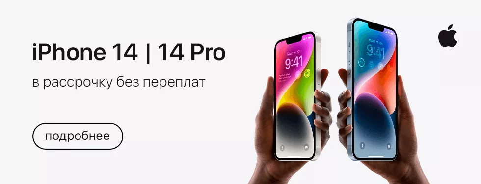 iPhone 14 и 14 Pro в рассрочку без переплат! Глав